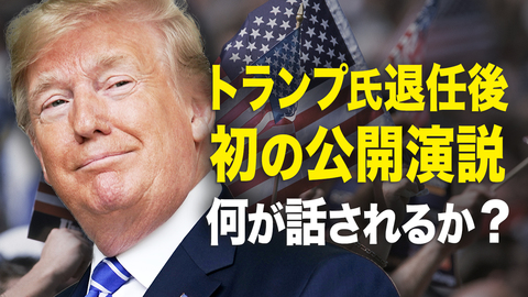 トランプ退任後　初の公開演説に何が話されるか？