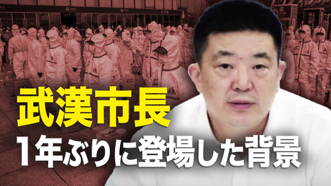 武漢市長　1年ぶりに登場した背景