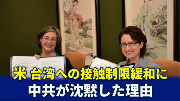 米　台湾への接触制限緩和に中共が沈黙した理由