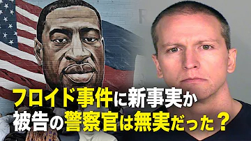 フロイド事件に新事実か　被告の警察官は無実だった？