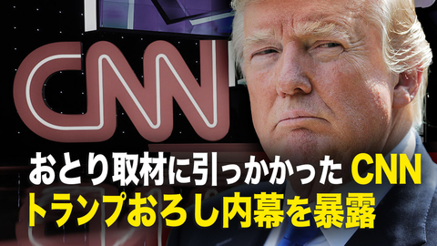 CNNディレクターのおとり取材で暴露　「トランプ氏を追い出した」