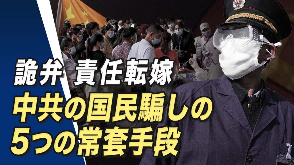 【十字路口】詭弁　責任転嫁、中共の国民騙しの5つの常套手段