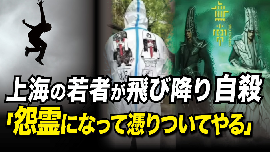 【新聞看點】 上海の若者が飛び降り自殺「怨霊になって憑りついてやる」