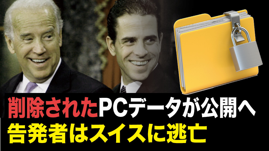 【Facts Matter】ハンター・バイデン　削除されたPCデータが公開へ 　告発者はスイスに逃亡