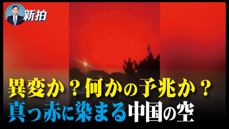 【拍案驚奇】異変か？何かの予兆か？真っ赤に染まる中国の空