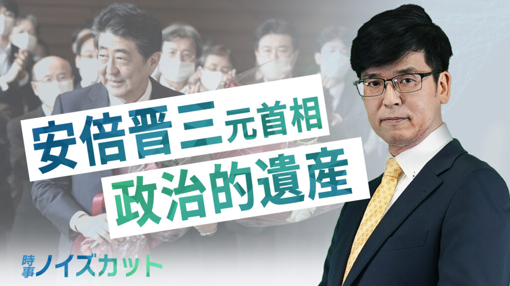 【時事ノイズカット】安倍晋三元首相の政治的遺産