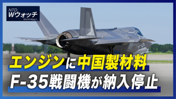 エンジンに中国製材料　F-35戦闘機が納入停止/「中国は327万人のサイバーセキュリティ人材が必要」 など｜NTD  ワールドウォッチ（2022年9月10日）