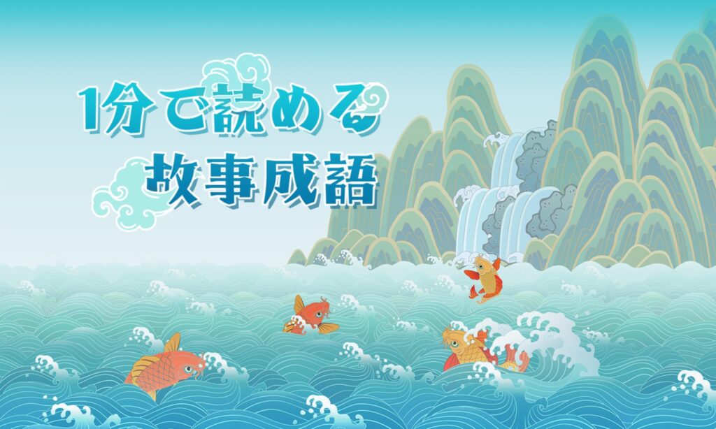 【1分で読める故事成語】「以貌取人」（いぼうしゅじん）