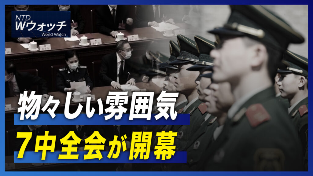 20：30 プレミア公開│物々しい雰囲気 7中全会が開幕/北京10区で感染拡大 居住区封鎖 など｜NTD ワールドウォッチ（2022年10月12日）