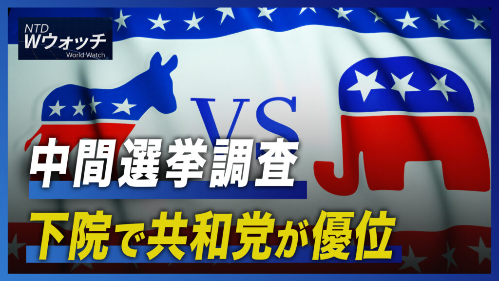 20：30 プレミア公開│中間選挙調査 下院で共和党が優位/露が核演習か NATOは「核抑止」演習 など｜NTD ワールドウォッチ（2022年10月20日）