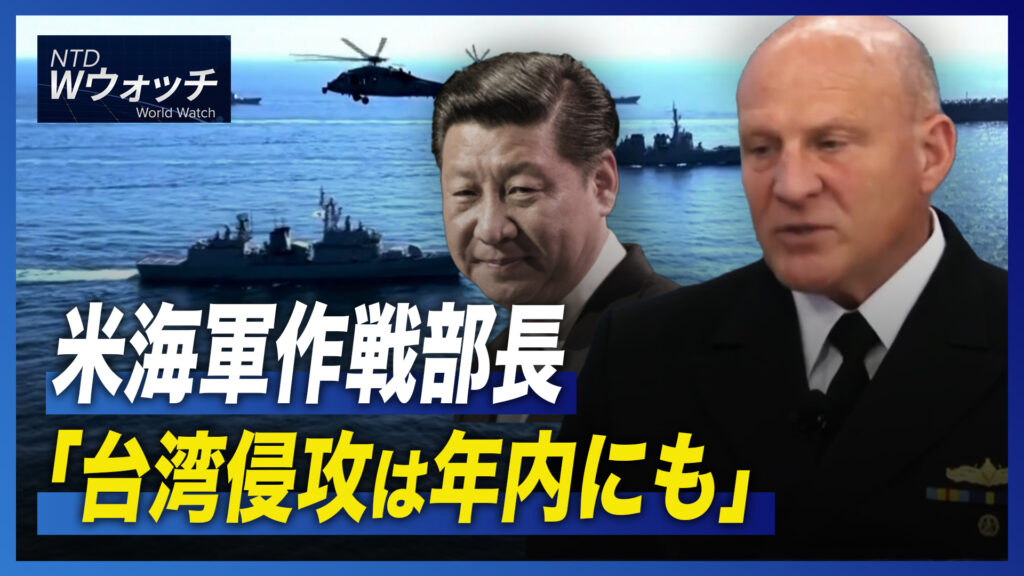 20：30 プレミア公開│米海軍作戦部長「台湾侵攻は年内にも」/カナダも退役パイロット調査へ  など｜NTD ワールドウォッチ（2022年10月22日）