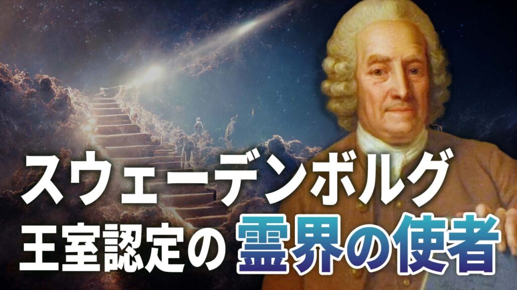 18：30 プレミア公開│スウェーデンボルグ 王室認定の霊界の使者【未解決ミステリー】