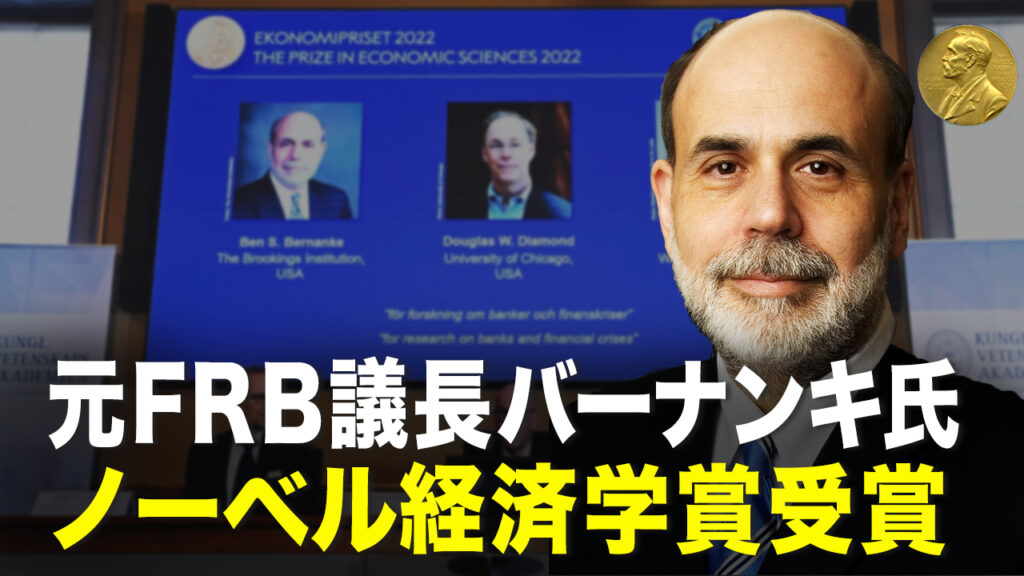 18：30 プレミア公開│元FRB議長バーナンキ氏　ノーベル経済学賞受賞 【秦鵬直播】