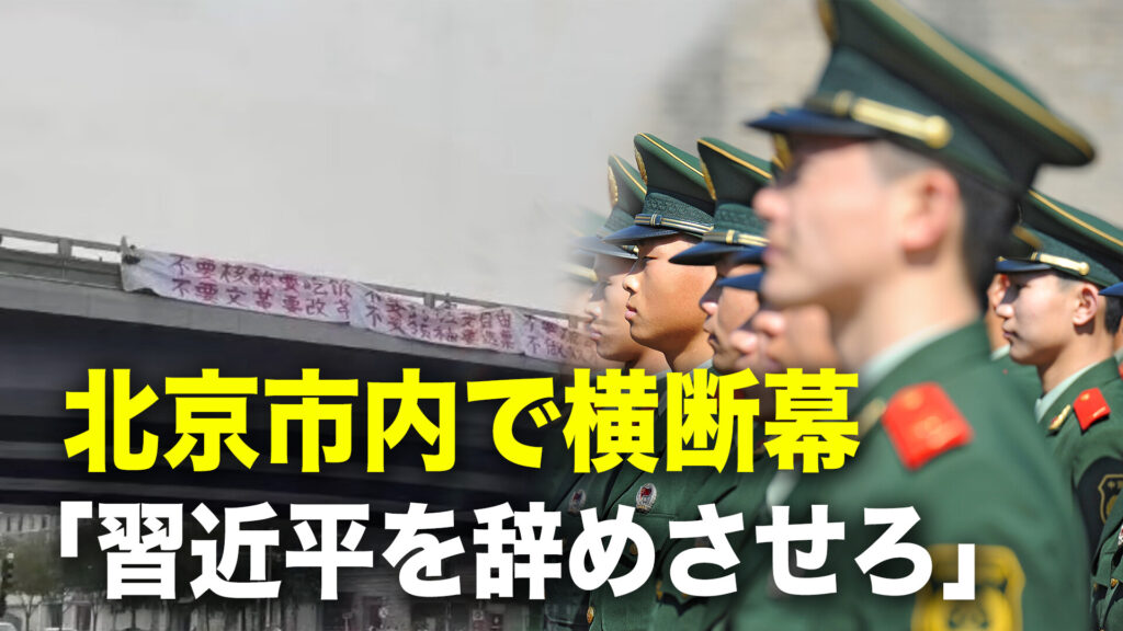 北京市内で横断幕 「独裁者、習近平を辞めさせろ」【秦鵬直播】