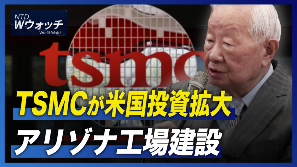 TSMCが米国投資拡大 アリゾナ工場建設/「臓器売買は重大な人権侵害」カナダ議会で証言  など｜NTD ワールドウォッチ（2022年11月23日）