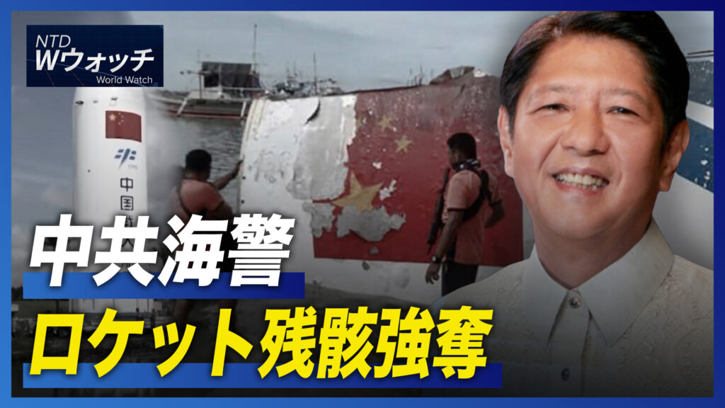 20：30 プレミア公開│中共海警、ロケット残骸強奪/中共代表団 ウォール街の「旧友」と密会 など｜NTD ワールドウォッチ（2022年11月24日）