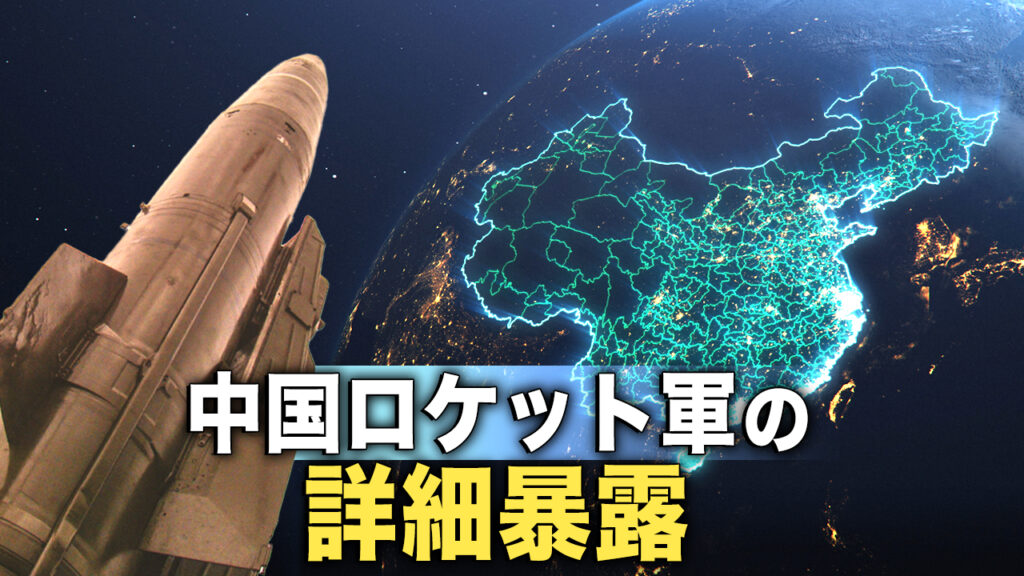 暴かれた中国ロケット軍の詳細 戦争は回避できるのか？【マーク時空】