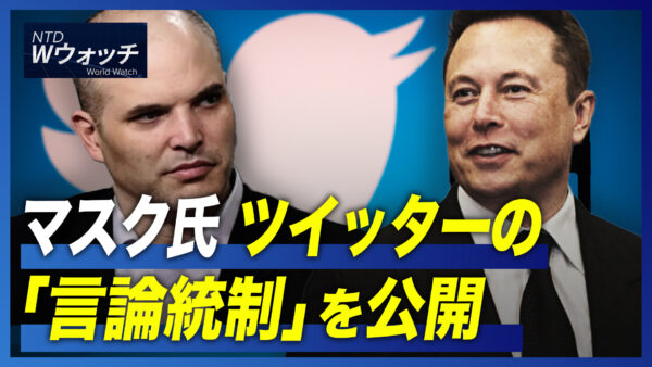 マスク氏、ツイッターの「言論統制」を公開/学者：江沢民が残した九つの「遺臭」 など｜NTD ワールドウォッチ（2022年12月5日）