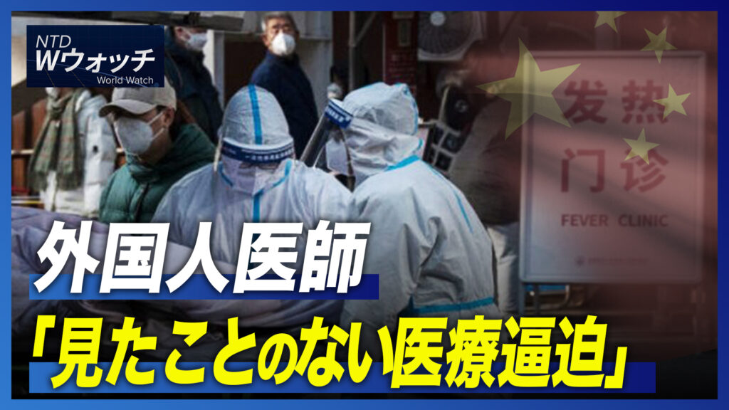 外国人医師「見たことのない医療逼迫」/テスラの時価総額が70％蒸発 など｜NTD ワールドウォッチ（2022年12月29日）