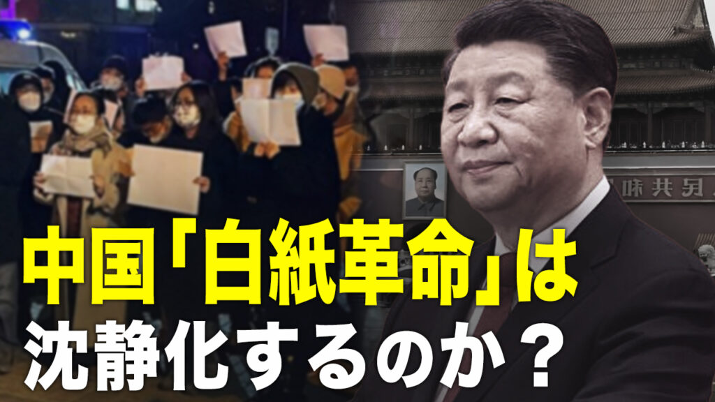 中国の「白紙革命」は今後、沈静化するのか？【秦鵬直播】