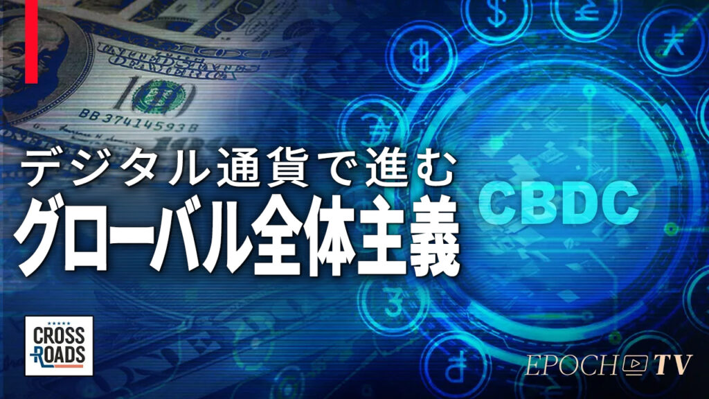 中銀デジタル通貨は、国民に対する政府の管理強化が目的【クロスロード】