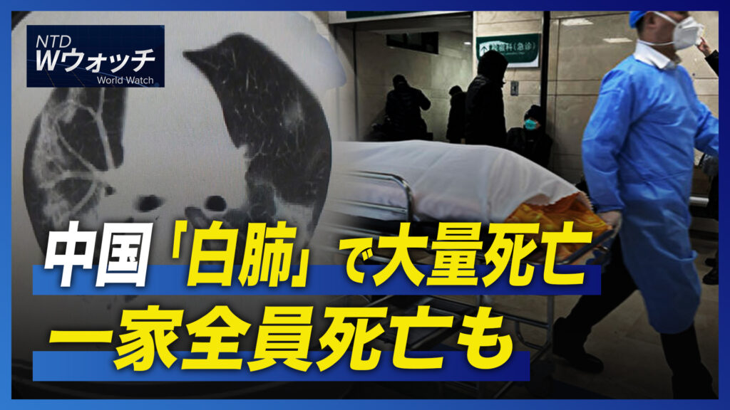 中国「白肺」で大量死亡 一家全員死亡も/ジャック・マーはどこ？ 経営権放棄へ など｜NTD ワールドウォッチ（2023年1月9日）