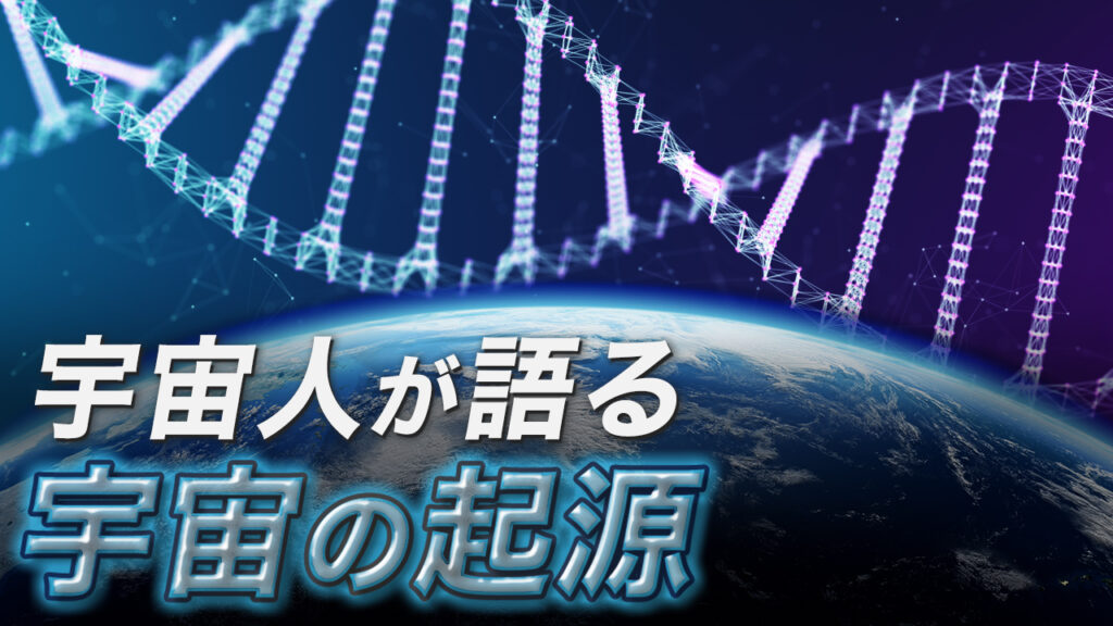 エイリアン・インタビュー（4）宇宙人が地球を支配しない２つの理由、宇宙の起源とは？進化論への挑戦【未解決ミステリー】