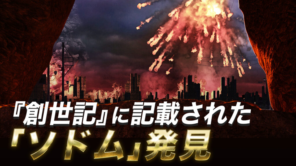 『創世記』に記載された「ソドム」を発見【未解決ミステリー】