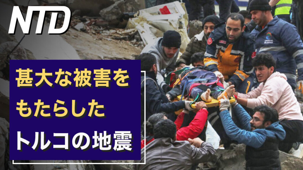 米議会 中共の脅威に関する公聴会連続開催/甚大な被害をもたらしたトルコの地震  など｜NTD ワールドウォッチ（2023年2月9日）