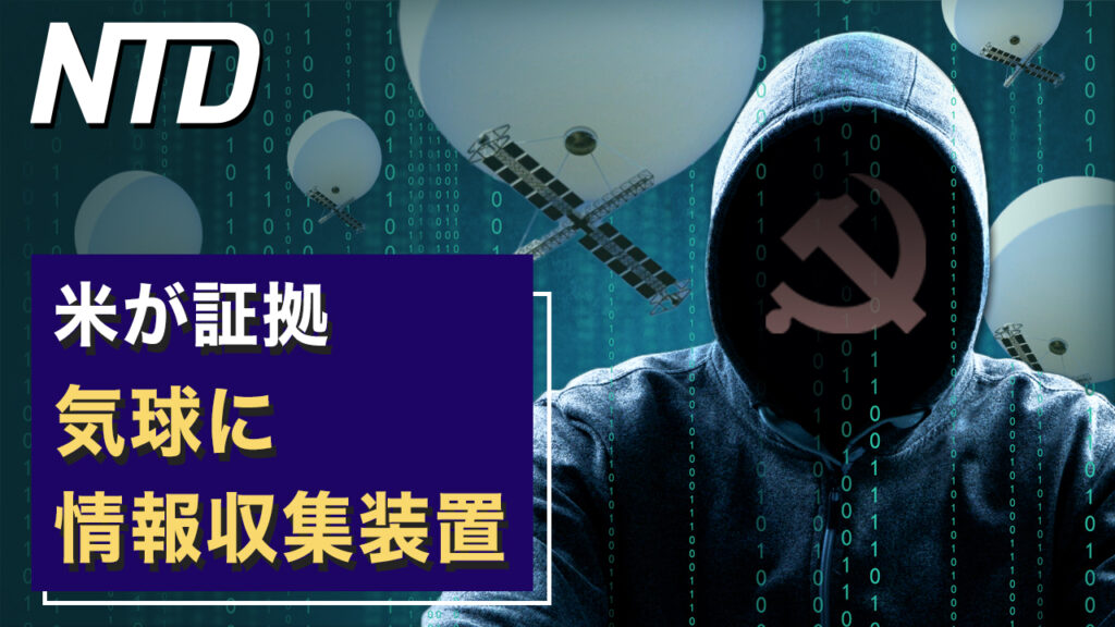 米が証拠「気球に情報収集装置」/カナダ　内政干渉する中共外交官追放へ など｜NTD ワールドウォッチ（2023年2月11日）