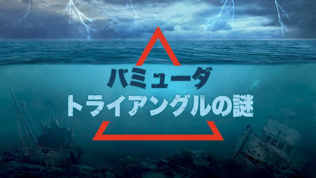 バミューダ・トライアングルの謎【未解決ミステリー】