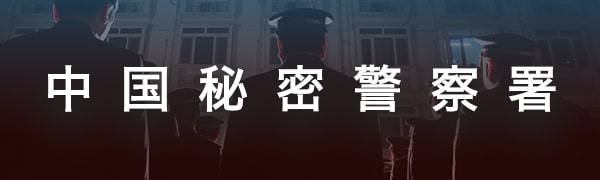 中国海外警察署