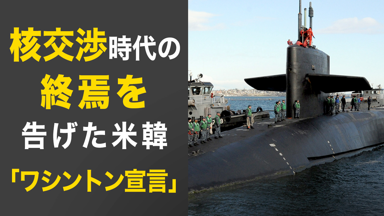 核交渉時代の終焉を告げた米韓「ワシントン宣言」40年ぶり米原潜派遣で中国と北朝鮮を威嚇【秦鵬直播】