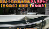 「自動駐車モード」中に衝突　ファーウェイEV「AITO M7」＝中国