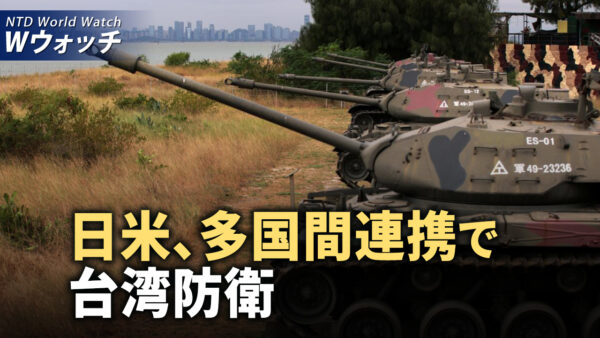 中共の拡大政策に対抗、日米、多国間連携で台湾防衛/分析　中共が外交面での活動を強化 など｜NTD ワールドウォッチ（2024年7月29日）