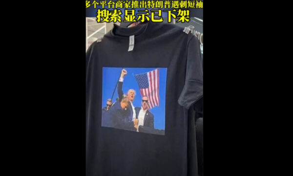 中国で売れ行き絶好調　トランプ氏の「不屈のポーズ」Tシャツが販売禁止に＝中国