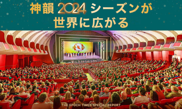 神韻　2024年ツアー世界巡演