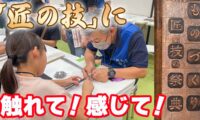 【報道】世界に誇る日本の「匠の技」を間近に！ 体験型イベントが有楽町で開催