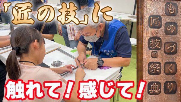 【報道】世界に誇る日本の「匠の技」を間近に！ 体験型イベントが有楽町で開催