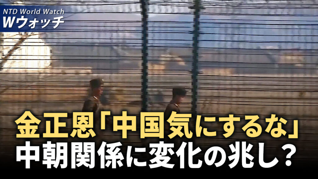 中朝関係に変化？  金正恩氏、中共を気にせずに/中共とロシアの情報戦脅威増大に、米大統領が新反スパイ戦略 など｜NTD ワールドウォッチ（2024年8月5日）