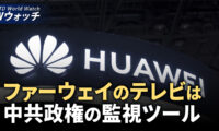 ファーウェイのテレビは中共政権の監視ツール/専門家が分析：中共の米国を転覆する戦略 など｜NTD ワールドウォッチ（2024年8月9日）