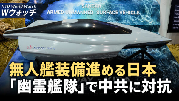 日本が「無人（幽霊）艦隊」を展開して中共に対抗/遼寧省洪水、放流が引き起こす大災害、緊急避難数万人  など｜NTD ワールドウォッチ（2024年8月23日）