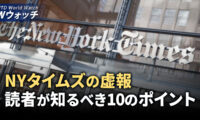 NYタイムズの虚報 読者が知るべき10のポイント/トランプ氏暗殺未遂事件に関する新情報 など｜NTD ワールドウォッチ（2024年8月30日）