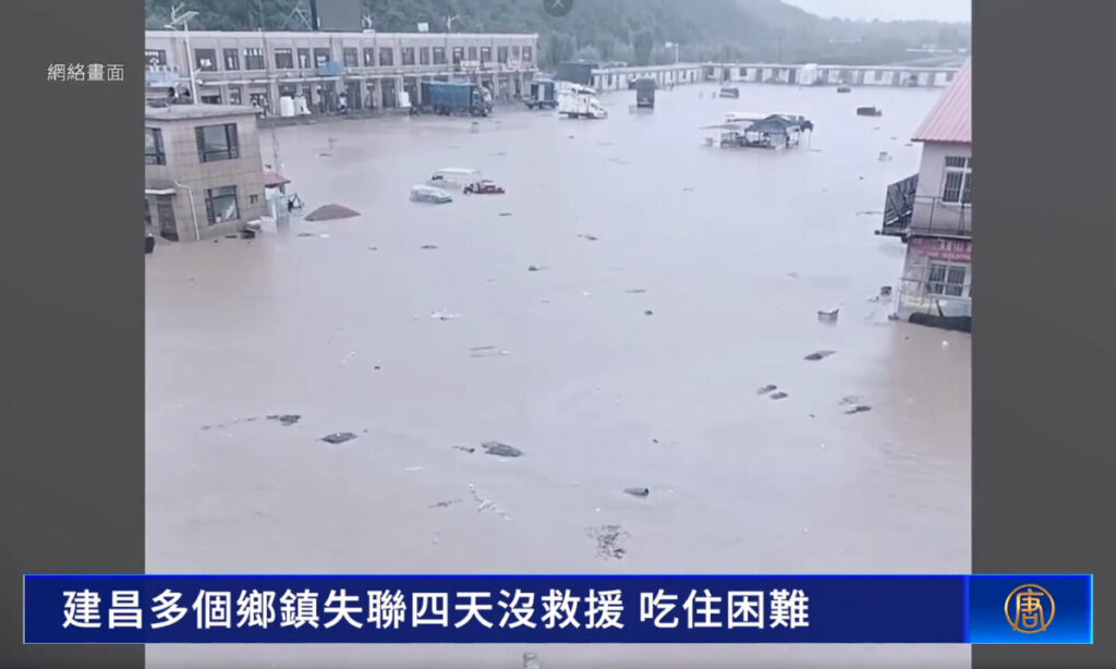 中国遼寧省の大洪水　救援物資は被災地に届かず　多くの町と4日間以上音信不通