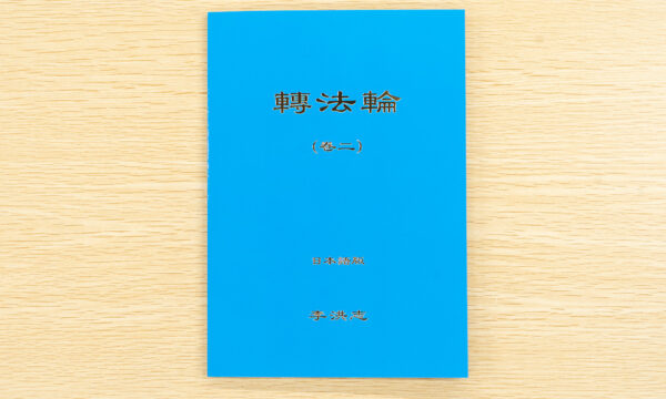 法輪功創始者の主著『轉法輪』の続巻『轉法輪（巻二）』が出版　東京・池袋で