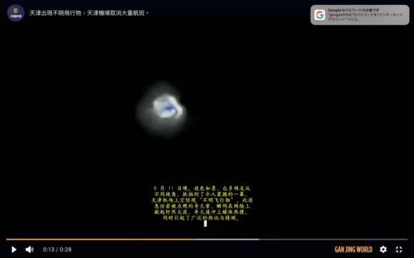 【動画あり】天津空港をマヒさせたのは「UFOのせい？」