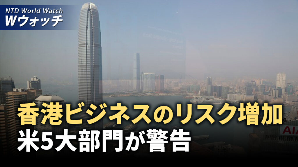 香港ビジネスのリスク増加 米5大部門が警告/中共「J-10C」戦闘機販売冷込む エンジンの低信頼性  など｜NTD ワールドウォッチ（2024年9月11日）