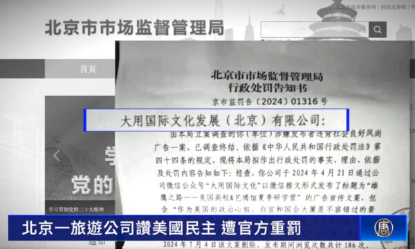 中国金欠政府の「新たな罰金手口」？　「米国の民主主義制度」を称えた広告を問題視