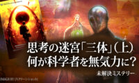 思考の迷宮「三体」（上）　何が科学者を無気力に？【未解決ミステリー】