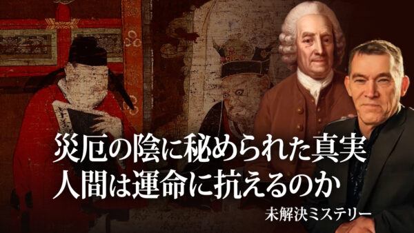 災厄の陰に秘められた真実 人間は運命に抗えるのか 【未解決ミステリー】